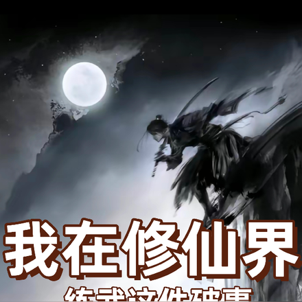 我在修仙界练武这件破事