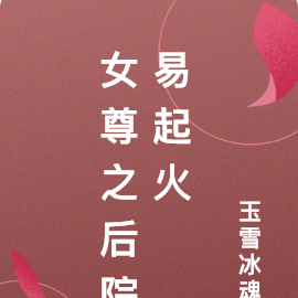 女尊之后院易起火