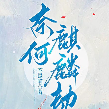 奈何麒麟劫