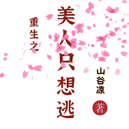 重生之美人只想逃