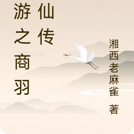 仙游之商羽修仙传