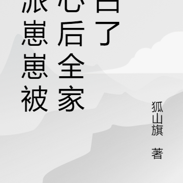 反派崽崽被读心后全家洗白了