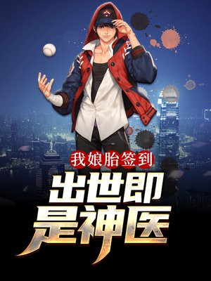我娘胎签到，出世即是神医！
