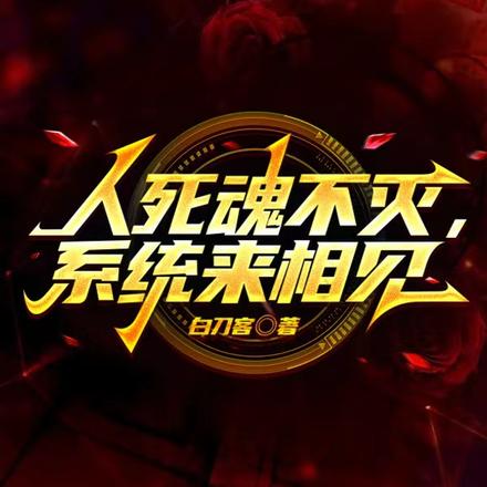 人死魂不灭，系统来相见