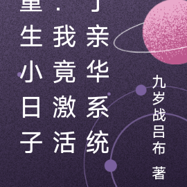 重生小日子:我竟激活了亲华系统