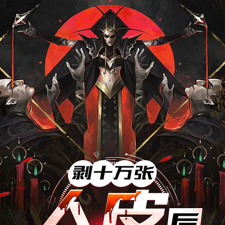 剥十万张人皮后，我亡灵封神冥界
