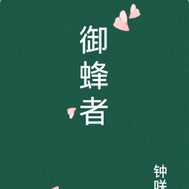 御蜂者