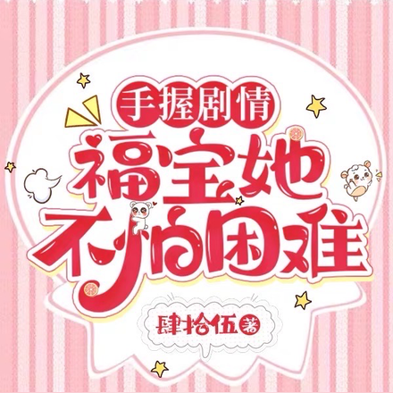 手握剧情,福宝她不怕困难