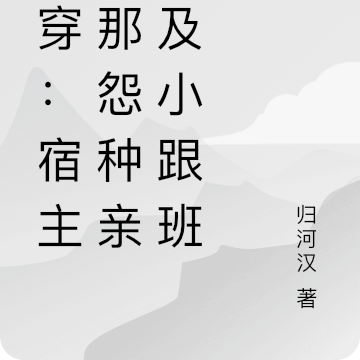 快穿:宿主她那怨种亲戚及小跟班