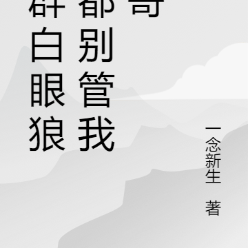 一群白眼狼,都别管我叫哥