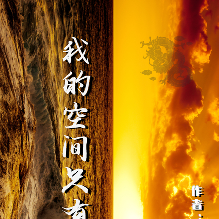 我的空间只有水