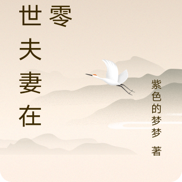 末世夫妻在七零