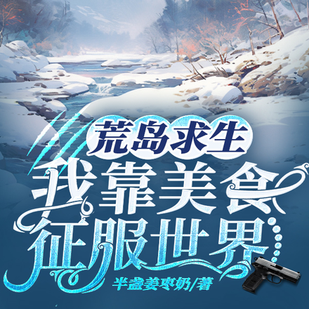 荒岛求生：我靠美食征服世界