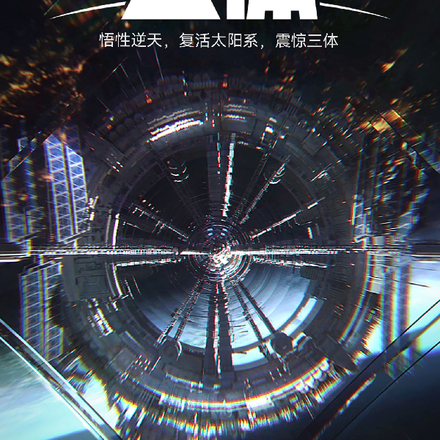 悟性逆天,复活太阳系,震惊三体