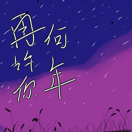 再许你何年
