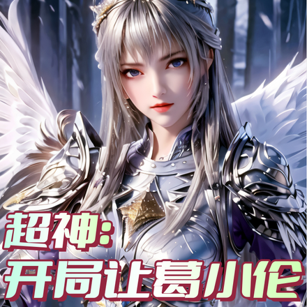 超神：开局让葛小伦变身女天使