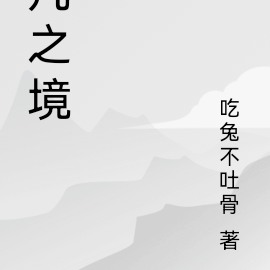 凡之境