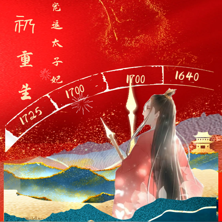 胤礽重生之追爱太子妃