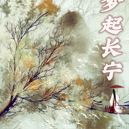 梦起长宁