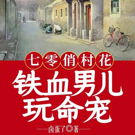 七零俏村花,铁血男儿玩命宠