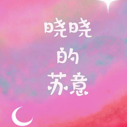 晓晓的苏意