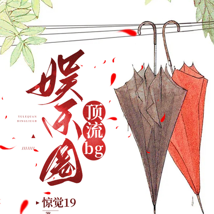 娱乐圈顶流bg