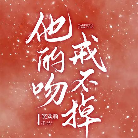 他的吻，戒不掉
