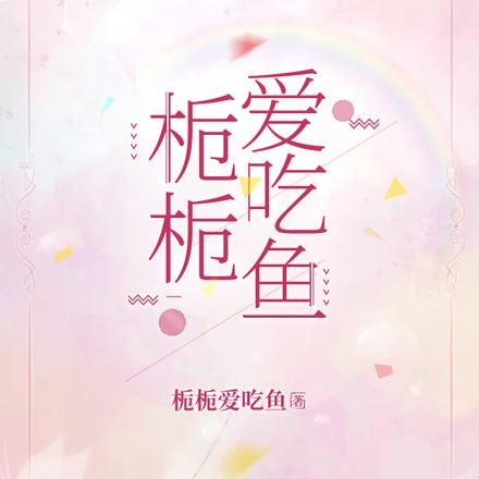 栀栀爱吃鱼