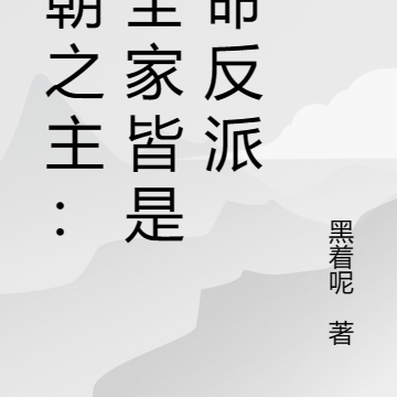 皇朝之主:朕全家皆是天命反派