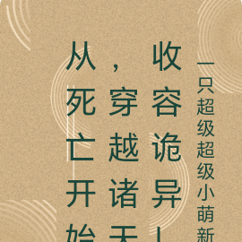 从死亡开始,穿越诸天收容诡异!