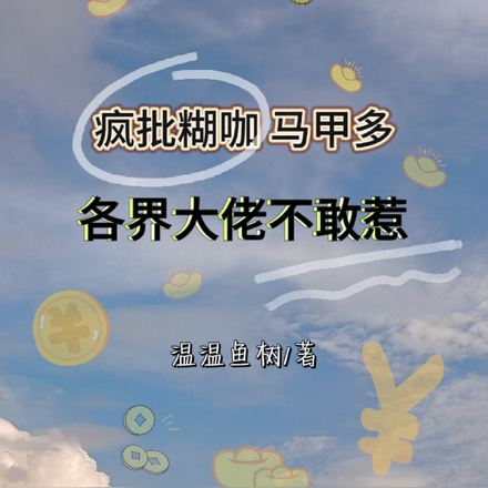 疯批糊咖马甲多!各界大佬不敢惹