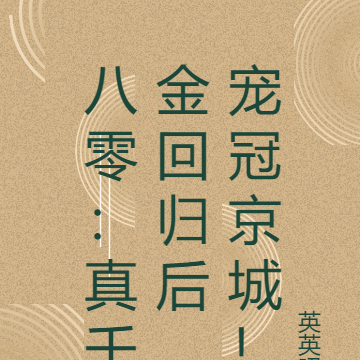 八零:真千金回归后,宠冠京城!