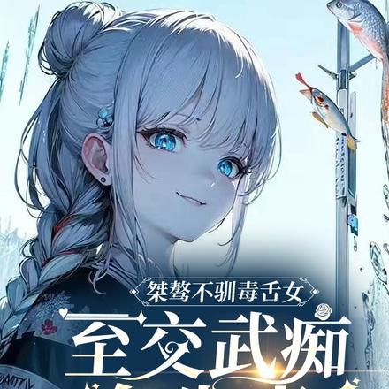 桀骜不驯毒舌女：至交武痴今生幸