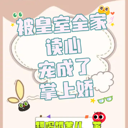 被皇室全家读心,宠成了掌上娇