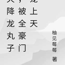 天降龙丸子,被全豪门宠上天