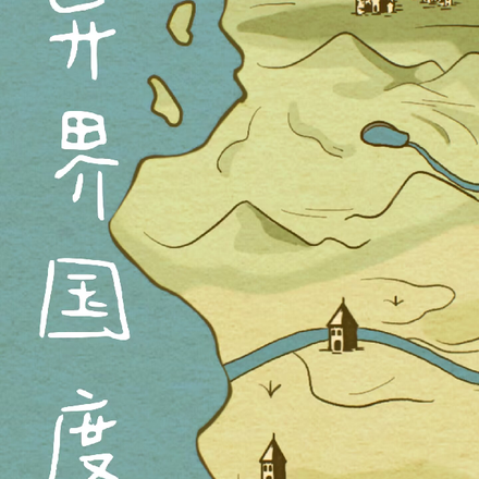 异界国度【基建】
