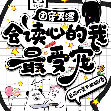 团穿灭渣会读心的我最受宠