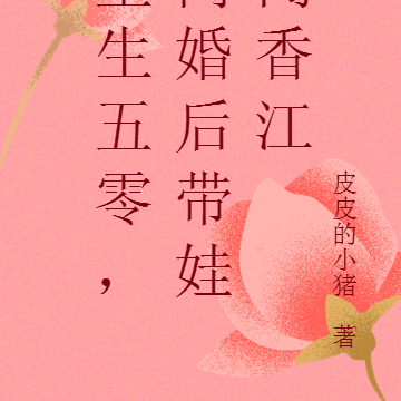 重生五零,离婚后带娃闯香江
