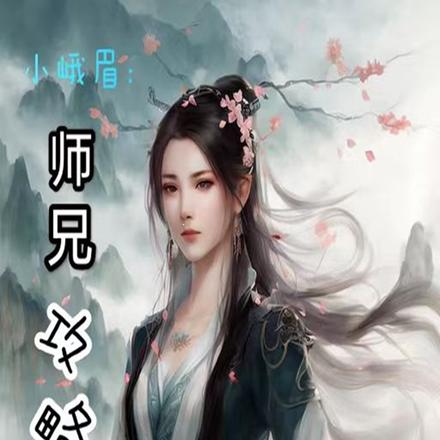 小峨眉：师兄攻略