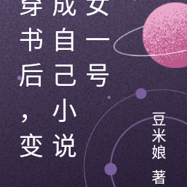 穿书后，变成自己小说女一号