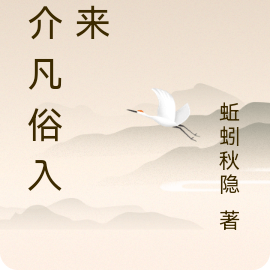 一介凡俗入梦来