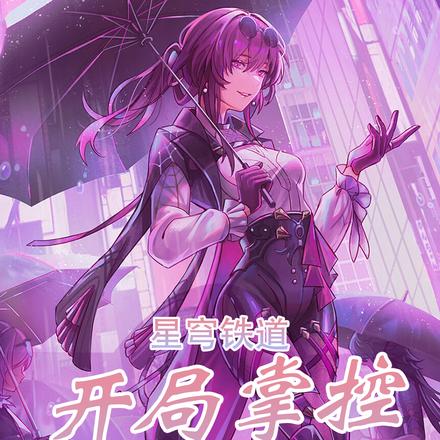 星穹铁道：开局掌控虚数之树