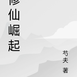修仙崛起