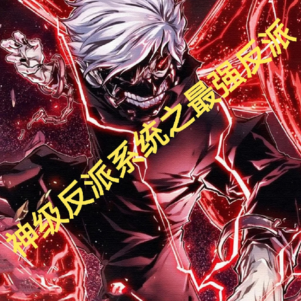 神级反派系统之最强反派