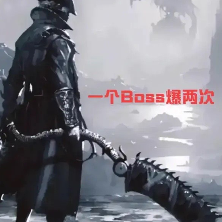 一个Boss爆两次