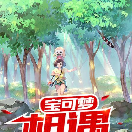 宝可梦:相遇