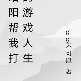昭阳帮我打的游戏人生