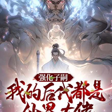 强化子嗣,我的后代都是仙界大佬