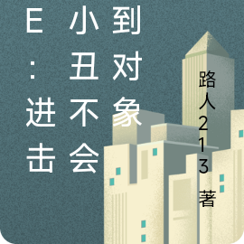 re：进击的小丑不会遇到对象