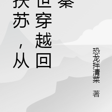 我扶苏,从后世穿越回大秦